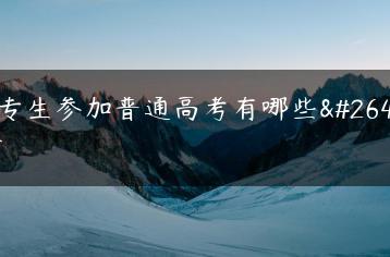 中专生参加普通高考有哪些条件-广东技校排名网
