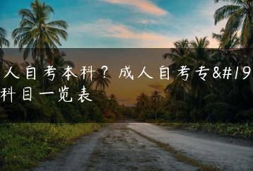 成人自考本科？成人自考专业科目一览表-广东技校排名网