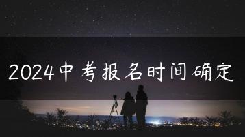 2024中考报名时间确定-广东技校排名网