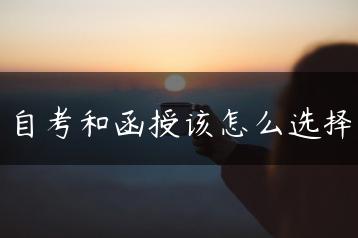 自考和函授该怎么选择-广东技校排名网