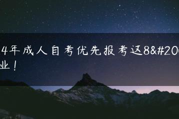 2024年成人自考优先报考这8个专业!-广东技校排名网