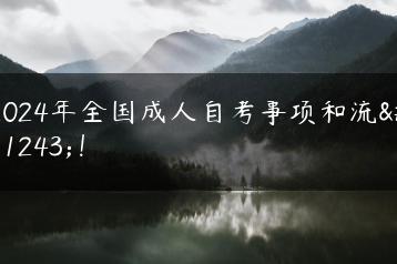 2024年全国成人自考事项和流程！-广东技校排名网