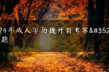2024年成人学历提升自考常见问题-广东技校排名网