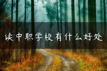 读中职学校有什么好处-广东技校排名网