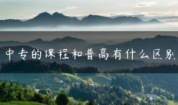 中专的课程和普高有什么区别-广东技校排名网