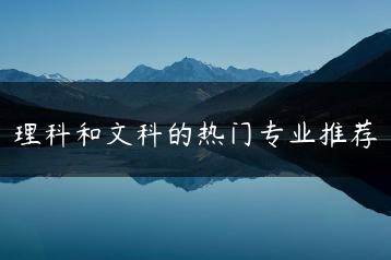 理科和文科的热门专业推荐-广东技校排名网