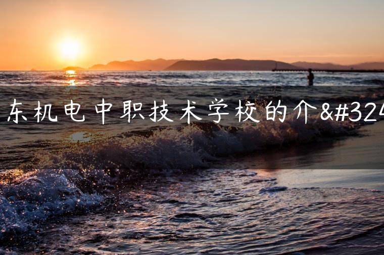 广东机电中职技术学校的介绍
