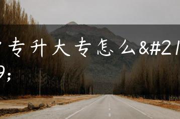 中专升大专怎么升-广东技校排名网