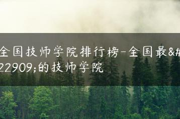 全国技师学院排行榜-全国最好的技师学院-广东技校排名网