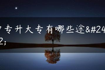 中专升大专有哪些途径-广东技校排名网