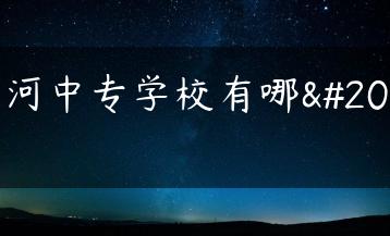 天河中专学校有哪些-广东技校排名网