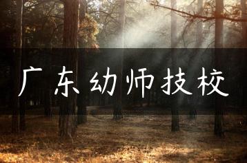 广东幼师技校-广东技校排名网