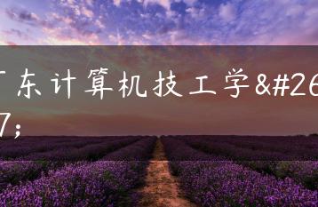 广东计算机技工学校-广东技校排名网