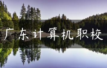 广东计算机职校-广东技校排名网