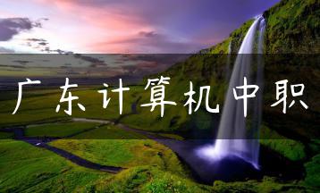 广东计算机中职-广东技校排名网