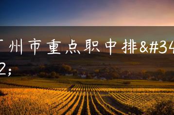广州市重点职中排行-广东技校排名网