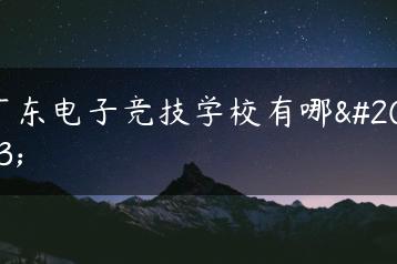 广东电子竞技学校有哪些-广东技校排名网