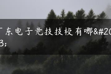广东电子竞技技校有哪些-广东技校排名网