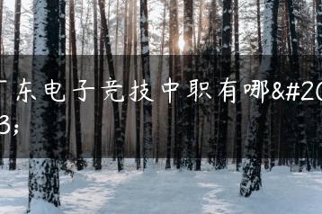 广东电子竞技中职有哪些-广东技校排名网