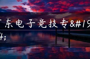 广东电子竞技专业-广东技校排名网