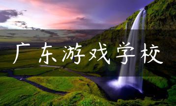广东游戏学校-广东技校排名网