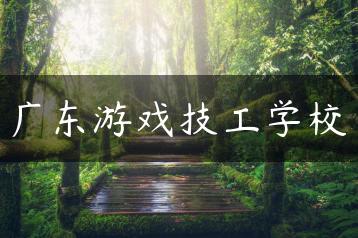 广东游戏技工学校-广东技校排名网