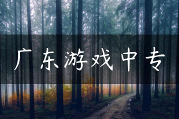广东游戏中专-广东技校排名网
