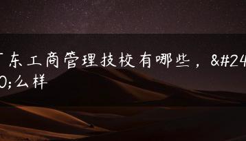 广东工商管理技校有哪些,怎么样-广东技校排名网