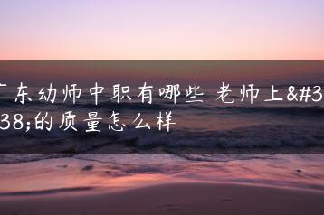 广东幼师中职有哪些 老师上课的质量怎么样-广东技校排名网