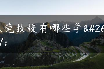 东莞技校有哪些学校-广东技校排名网