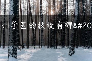 广州学医的技校有哪些-广东技校排名网