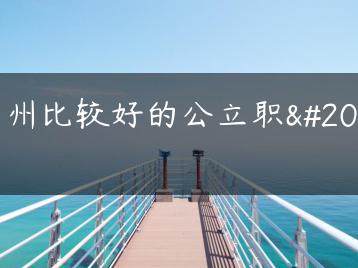 广州比较好的公立职中-广东技校排名网