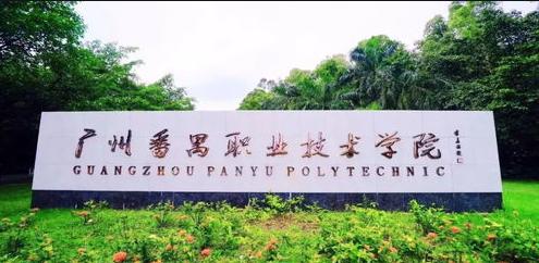 广州有哪些好的职业学校 广州市职业学校排行榜 前十名-广东技校排名网