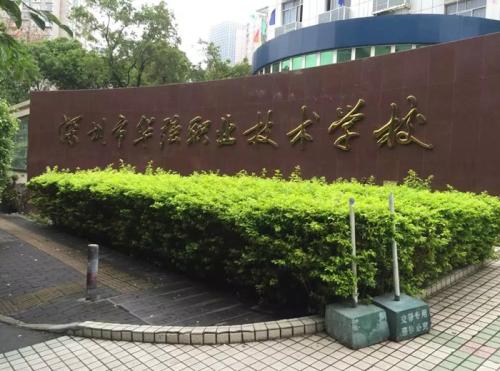 深圳十大公办技校 深圳最好的公办职校-1 深圳十大公办技校 深圳最好的公办职校-广东技校排名网