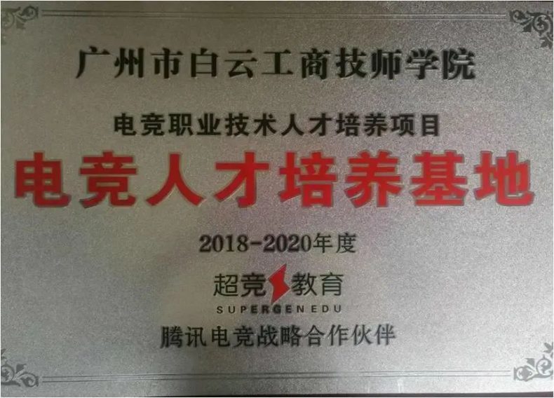 广东电竞学校哪个学校最好-21