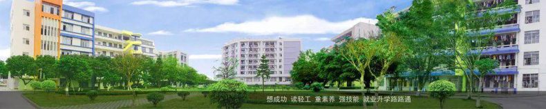 广州有哪一些比较好的中专 广州公立中专有哪些学校-8 广州有哪一些比较好的中专 广州公立中专有哪些学校-广东技校排名网