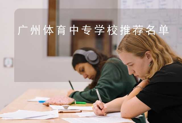 广州体育中专学校 广州初中生读的体校有哪些-1