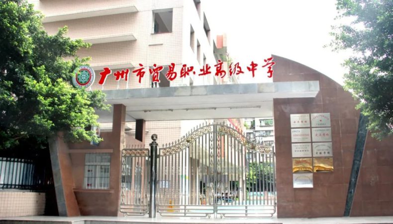 广州有哪些公办中专学院 广州中专职业学校有哪些公办-12