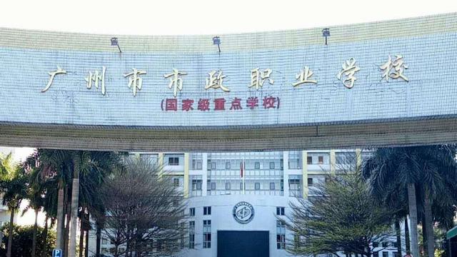 广州市公立中专学校有哪些 广州公办中专学校排名-5