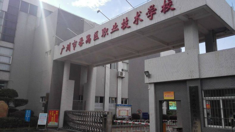 广州比较好的中专学校排名 广州十大最牛中专-4