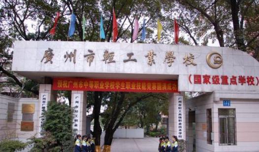 广州市公立中专学校有哪些 广州公办中专学校排名-4