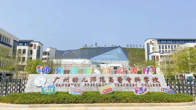 广州哪里有幼师学校 广州幼师学校-广东技校排名网