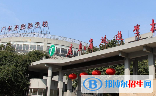 广东省旅游技术职业学校怎么样-广东技校排名网