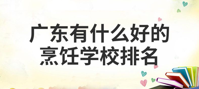 广东省有什么厨师学校-1 广东省有什么厨师学校-广东技校排名网