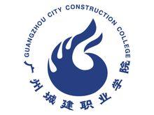 广州城建技校是大专还是中专-广东技校排名网