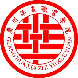 广州华夏职业学院是公立还是私立-广东技校排名网